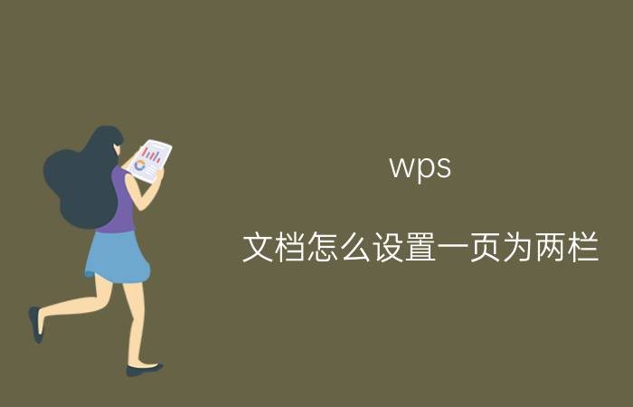 wps 文档怎么设置一页为两栏